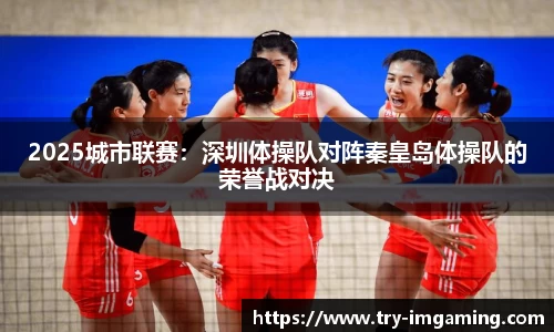 2025城市联赛：深圳体操队对阵秦皇岛体操队的荣誉战对决