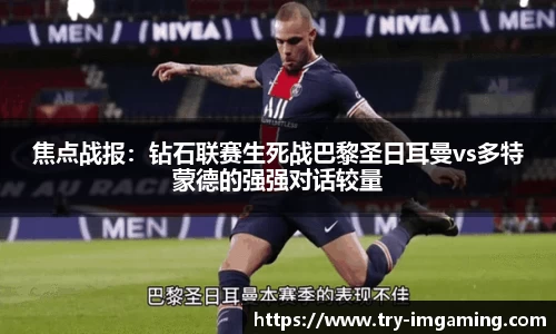 焦点战报：钻石联赛生死战巴黎圣日耳曼vs多特蒙德的强强对话较量