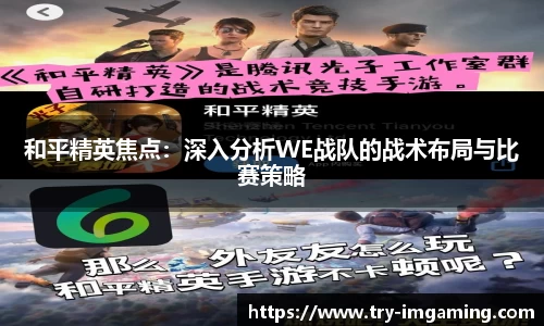 和平精英焦点：深入分析WE战队的战术布局与比赛策略