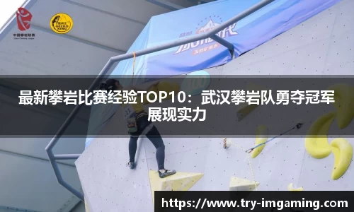 最新攀岩比赛经验TOP10：武汉攀岩队勇夺冠军展现实力
