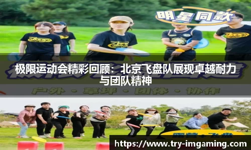 极限运动会精彩回顾：北京飞盘队展现卓越耐力与团队精神