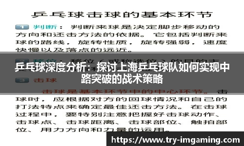 乒乓球深度分析：探讨上海乒乓球队如何实现中路突破的战术策略