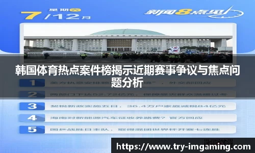 韩国体育热点案件榜揭示近期赛事争议与焦点问题分析