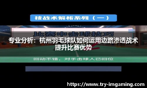 专业分析：杭州羽毛球队如何运用边路渗透战术提升比赛优势