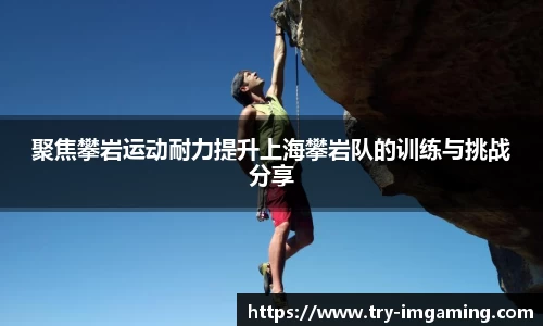 聚焦攀岩运动耐力提升上海攀岩队的训练与挑战分享