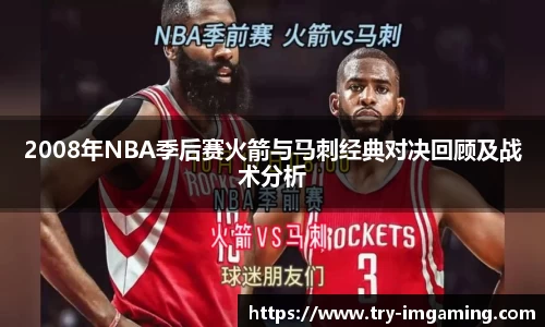 2008年NBA季后赛火箭与马刺经典对决回顾及战术分析